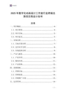 2025年數(shù)字化動畫設計工作室行業(yè)跨境出海項目商業(yè)計劃書