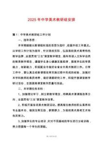 2025年中學(xué)美術(shù)教研組安排