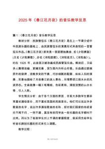 2025年《春江花月夜》的音樂教學反思