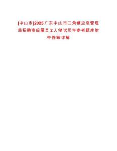 [中山市]2025廣東中山市三角鎮應急管理局招聘高級雇員2人筆試歷年參考題庫附帶答案詳解