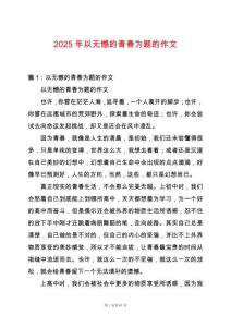 2025年以無憾的青春為題的作文