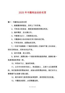 2025年書(shū)籍和運(yùn)動(dòng)的名言