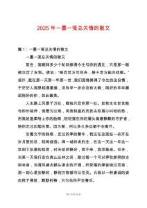 2025年一墨一箋總關(guān)情的散文