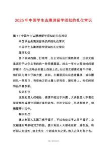 2025年中國學(xué)生去澳洲留學(xué)須知的禮儀常識