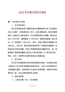 2025年萬象化機(jī)實(shí)習(xí)報(bào)告
