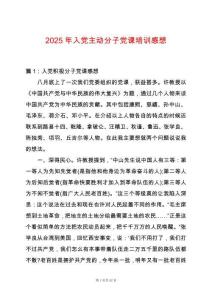 2025年入黨主動分子黨課培訓感想