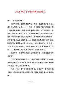 2025年關(guān)于手機(jī)利弊日語作文