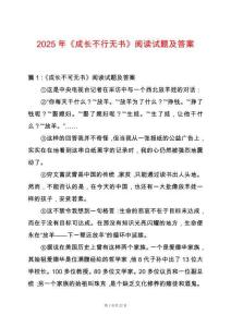 2025年《成長(zhǎng)不行無(wú)書(shū)》閱讀試題及答案