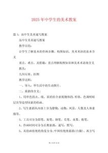 2025年中學(xué)生的美術(shù)教案