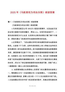2025年《馬航客機(jī)為何會(huì)失聯(lián)》閱讀答案