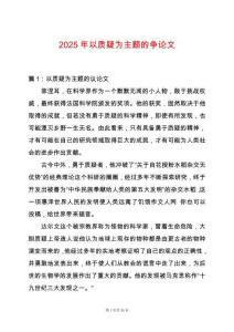 2025年以質(zhì)疑為主題的爭論文