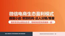 微信電商生態盈利模式——全域增長模型【微信小店運營】