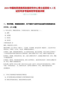 2025中國地質(zhì)調(diào)查局發(fā)展研究中心博士后招收9人筆試歷年參考題庫附帶答案詳解
