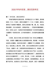 2025年與書交友，其樂無窮作文