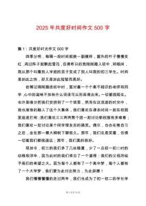2025年共度好時(shí)間作文500字