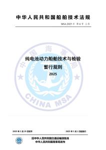 純電池動力船舶技術與檢驗暫行規則2025