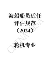 海船船員適任評估規范(2024輪機專業