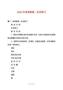 2025年體育教案－隊(duì)形練習(xí)