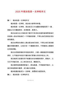 2025年假如我是一支神筆作文