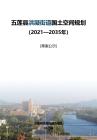 五蓮縣洪凝街道國(guó)土空間規(guī)劃（2021-2035）