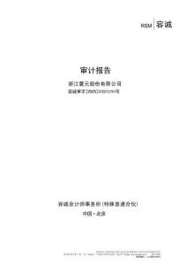 浙江震元：浙江震元股份有限公司最近一年的財務報告及其審計報告以及最近一期的財務報告