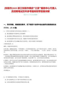 [東陽市]2025浙江東陽市橫店“三資”服務(wù)中心代理人員招聘筆試歷年參考題庫附帶答案詳解