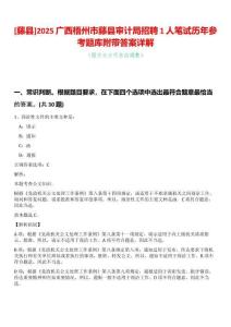 [藤縣]2025廣西梧州市藤縣審計局招聘1人筆試歷年參考題庫附帶答案詳解