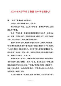 2025年關于學會了敬重600字話題作文