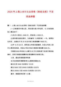 2025年上海上會(huì)計(jì)從業(yè)資格《財(cái)經(jīng)法規(guī)》不定項(xiàng)選擇題