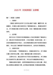 2025年《初級(jí)素描》說(shuō)課稿