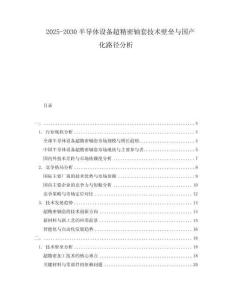 2025-2030半導(dǎo)體設(shè)備超精密軸套技術(shù)壁壘與國(guó)產(chǎn)化路徑分析
