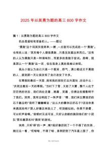 2025年以英勇為題的高三800字作文