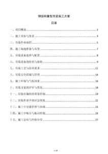 鋼結構重型吊裝施工方案