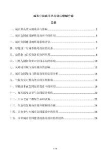 城市公園城市熱島效應緩解方案