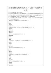 業務分析的數據挖掘工具與技術比較考核試卷
