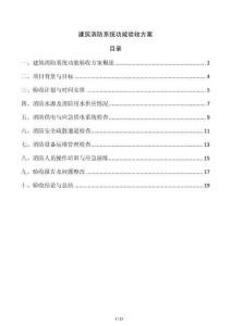 建筑消防系統功能驗收方案