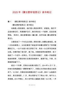 2025年《蒙古野驢報(bào)恩記》讀書筆記