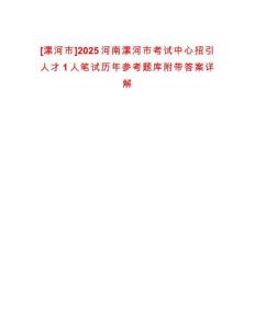 [漯河市]2025河南漯河市考試中心招引人才1人筆試歷年參考題庫附帶答案詳解