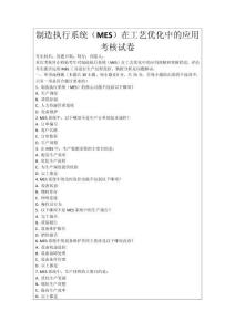 制造執(zhí)行系統(tǒng)（MES）在工藝優(yōu)化中的應(yīng)用考核試卷