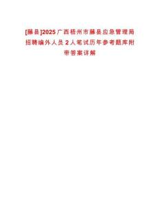 [藤縣]2025廣西梧州市藤縣應(yīng)急管理局招聘編外人員2人筆試歷年參考題庫附帶答案詳解