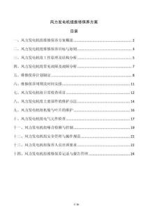 風力發電機組維修保養方案