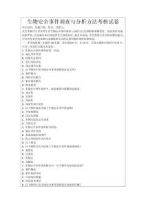 生物安全事件調查與分析方法考核試卷