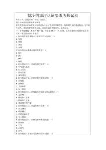 制冷劑加注認(rèn)證要求考核試卷