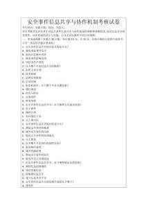 安全事件信息共享與協(xié)作機(jī)制考核試卷