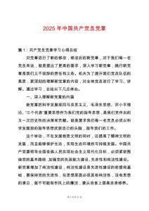 2025年中國共產(chǎn)黨員黨章