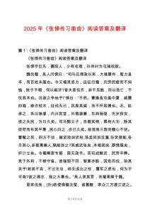 2025年《張悌傳習(xí)鑿齒》閱讀答案及翻譯