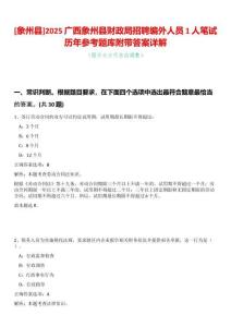 [象州縣]2025廣西象州縣財政局招聘編外人員1人筆試歷年參考題庫附帶答案詳解