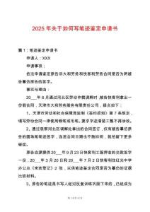 2025年關于如何寫筆跡鑒定申請書