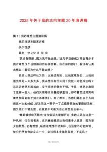 2025年關于我的志向主題20年演講稿