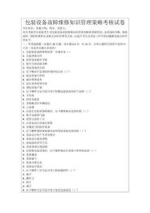 包裝設備故障維修知識管理策略考核試卷
